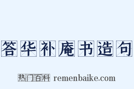 答华补庵书造句是什么意思的图片